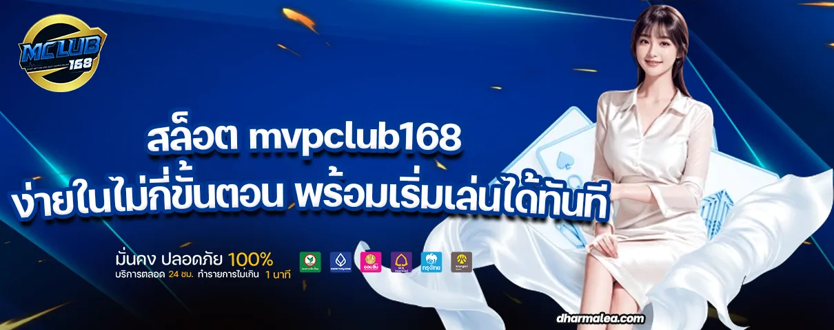 สล็อต mvpclub168